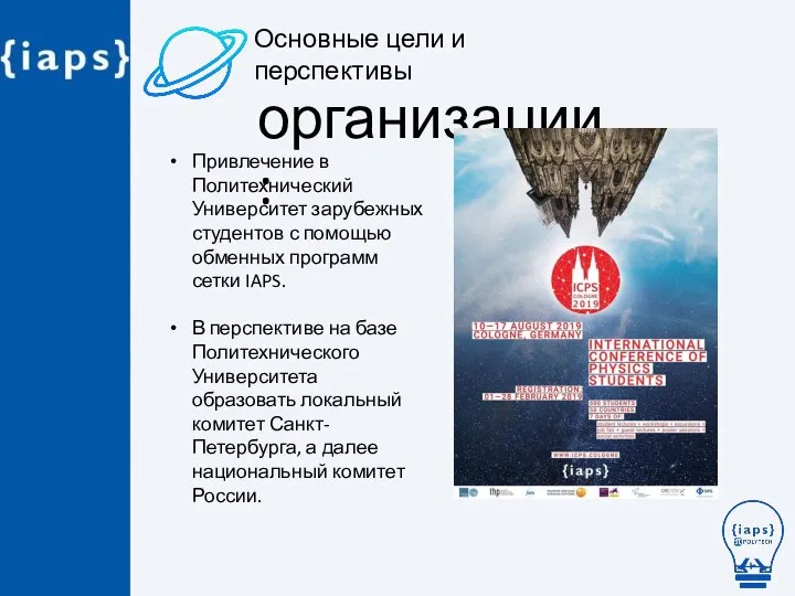 Основные цели и перспективы организации: Привлечение в Политехнический Университет зарубежных студентов с