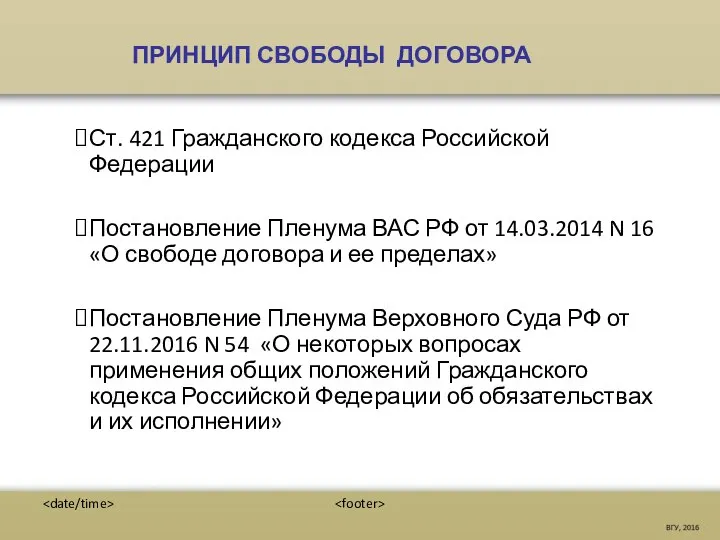 ПРИНЦИП СВОБОДЫ ДОГОВОРА Ст. 421 Гражданского кодекса Российской Федерации Постановление Пленума ВАС