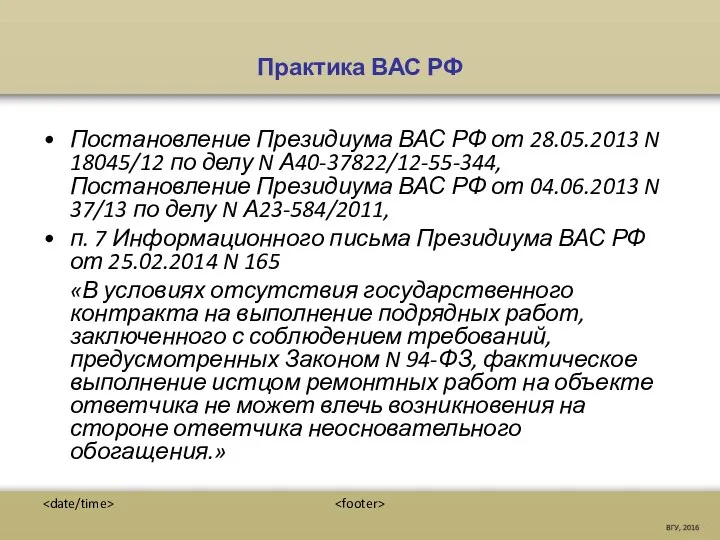 Практика ВАС РФ Постановление Президиума ВАС РФ от 28.05.2013 N 18045/12 по