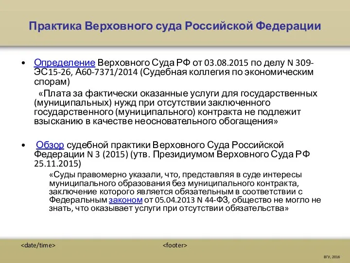 Практика Верховного суда Российской Федерации Определение Верховного Суда РФ от 03.08.2015 по