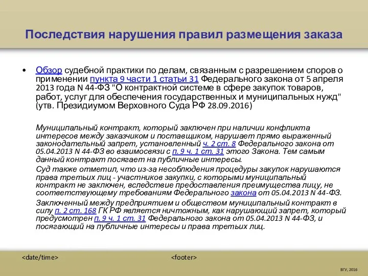 Последствия нарушения правил размещения заказа Обзор судебной практики по делам, связанным с