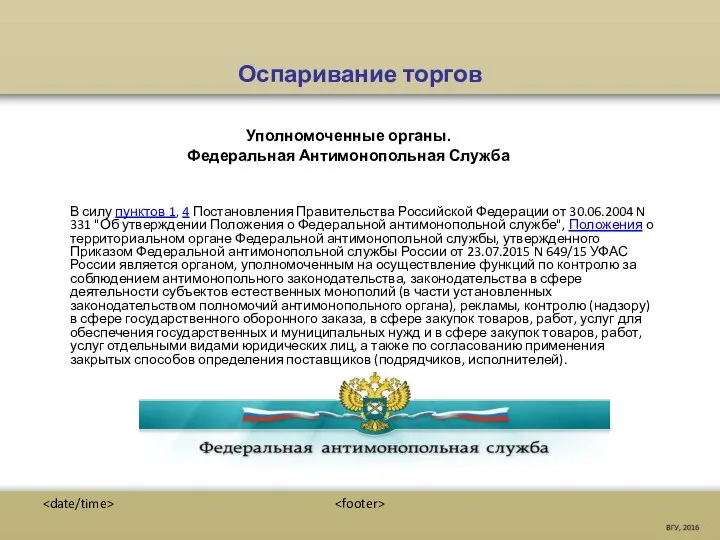 Оспаривание торгов Уполномоченные органы. Федеральная Антимонопольная Служба В силу пунктов 1, 4