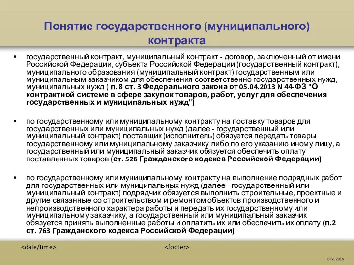 Понятие государственного (муниципального) контракта государственный контракт, муниципальный контракт - договор, заключенный от