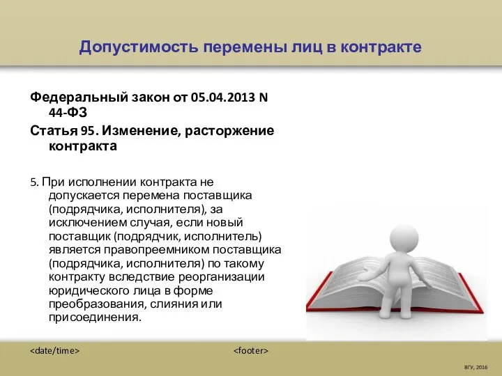 Допустимость перемены лиц в контракте Федеральный закон от 05.04.2013 N 44-ФЗ Статья