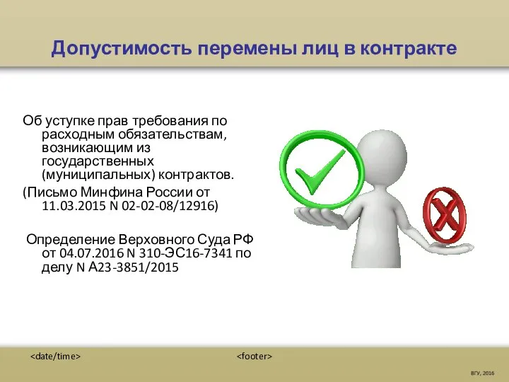 Допустимость перемены лиц в контракте Об уступке прав требования по расходным обязательствам,