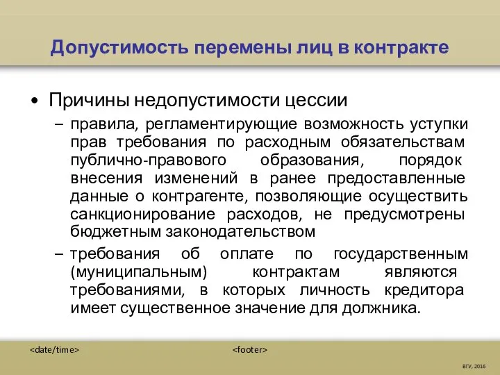 Допустимость перемены лиц в контракте Причины недопустимости цессии правила, регламентирующие возможность уступки