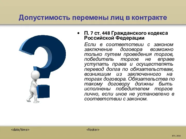 Допустимость перемены лиц в контракте П. 7 ст. 448 Гражданского кодекса Российской