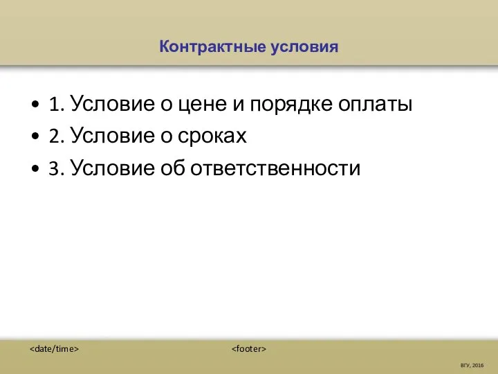 Контрактные условия 1. Условие о цене и порядке оплаты 2. Условие о