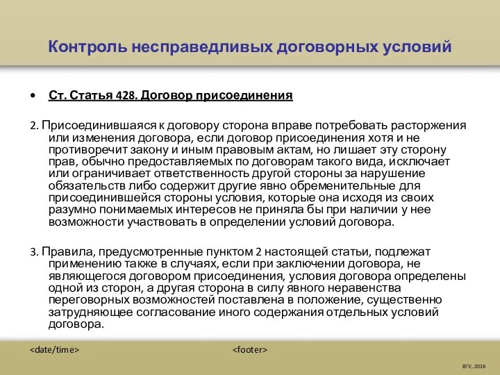 Контроль несправедливых договорных условий Ст. Статья 428. Договор присоединения 2. Присоединившаяся к