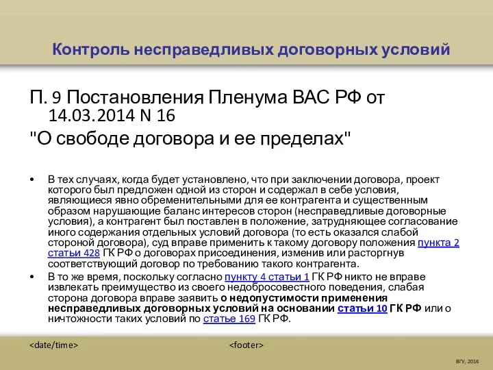 Контроль несправедливых договорных условий П. 9 Постановления Пленума ВАС РФ от 14.03.2014