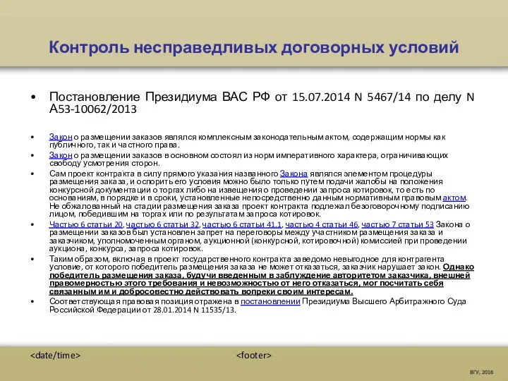 Контроль несправедливых договорных условий Постановление Президиума ВАС РФ от 15.07.2014 N 5467/14