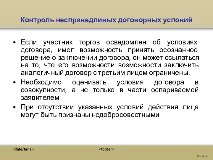 Контроль несправедливых договорных условий Если участник торгов осведомлен об условиях договора, имел