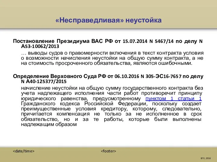 «Несправедливая» неустойка Постановление Президиума ВАС РФ от 15.07.2014 N 5467/14 по делу