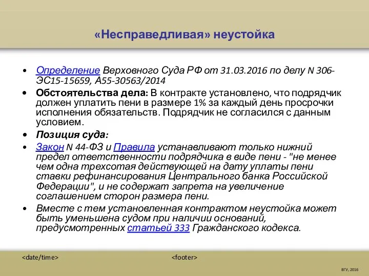«Несправедливая» неустойка Определение Верховного Суда РФ от 31.03.2016 по делу N 306-ЭС15-15659,