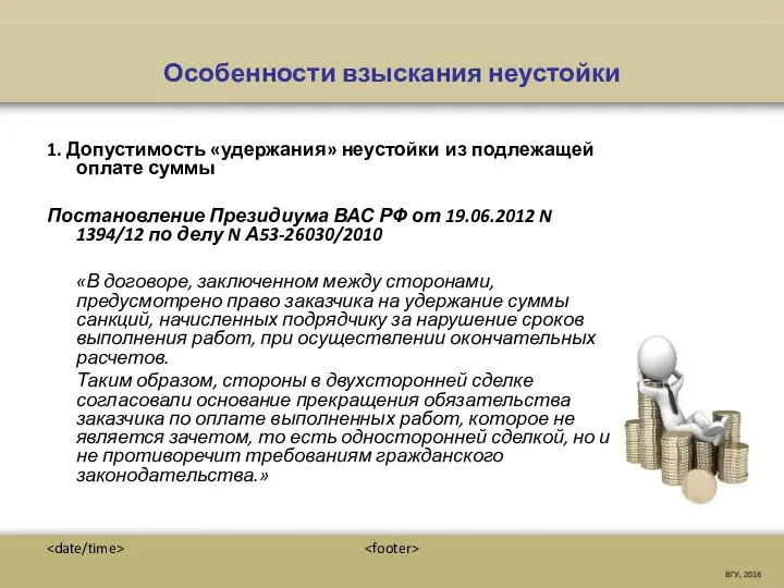 Особенности взыскания неустойки 1. Допустимость «удержания» неустойки из подлежащей оплате суммы Постановление