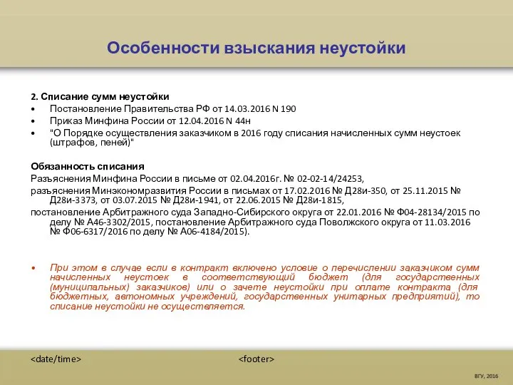 Особенности взыскания неустойки 2. Списание сумм неустойки Постановление Правительства РФ от 14.03.2016