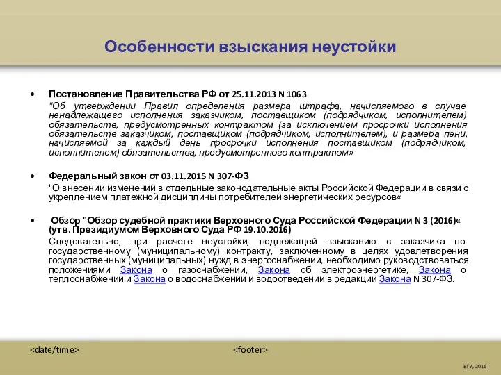 Особенности взыскания неустойки Постановление Правительства РФ от 25.11.2013 N 1063 "Об утверждении