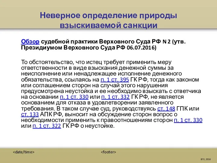 Неверное определение природы взыскиваемой санкции Обзор судебной практики Верховного Суда РФ N