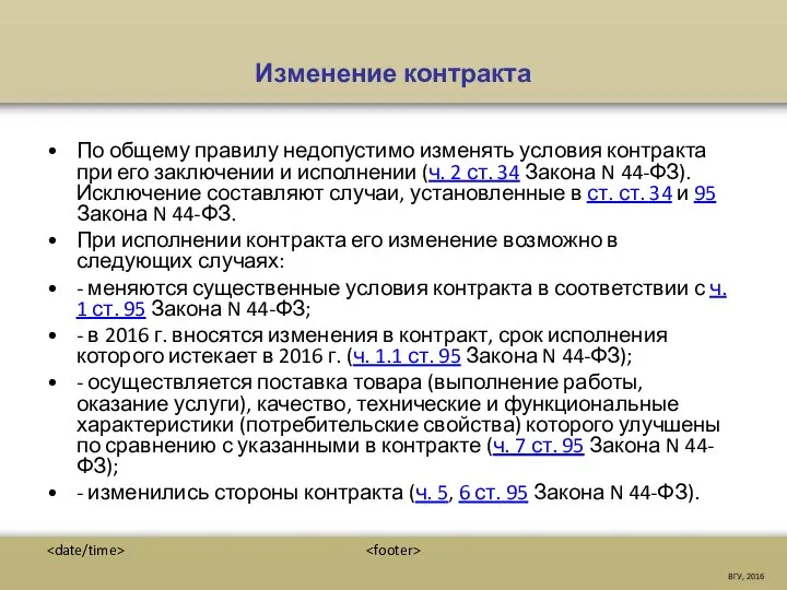 Изменение контракта По общему правилу недопустимо изменять условия контракта при его заключении