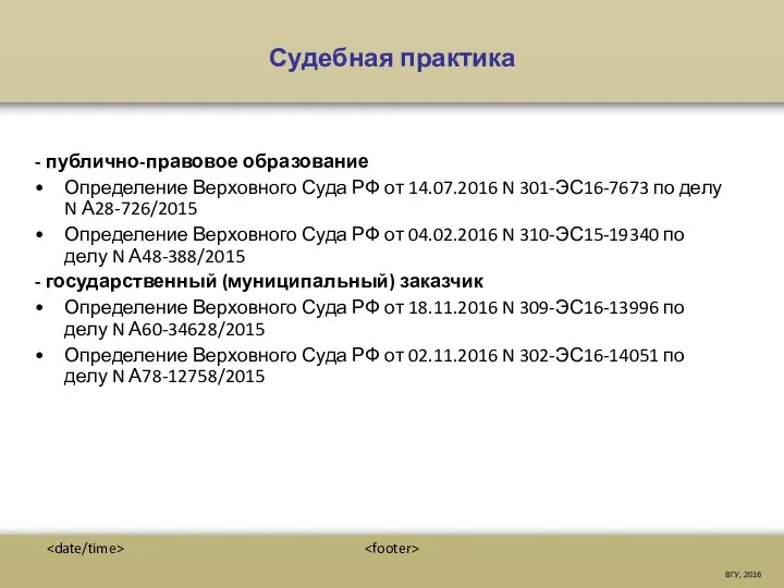 Судебная практика - публично-правовое образование Определение Верховного Суда РФ от 14.07.2016 N