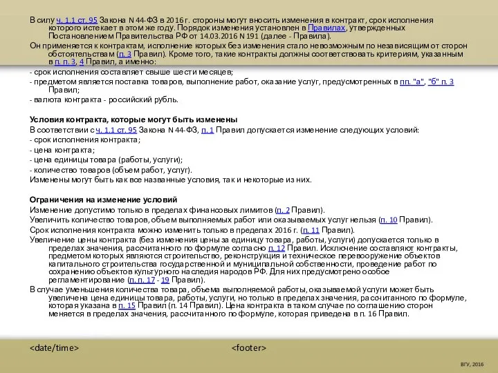 В силу ч. 1.1 ст. 95 Закона N 44-ФЗ в 2016 г.