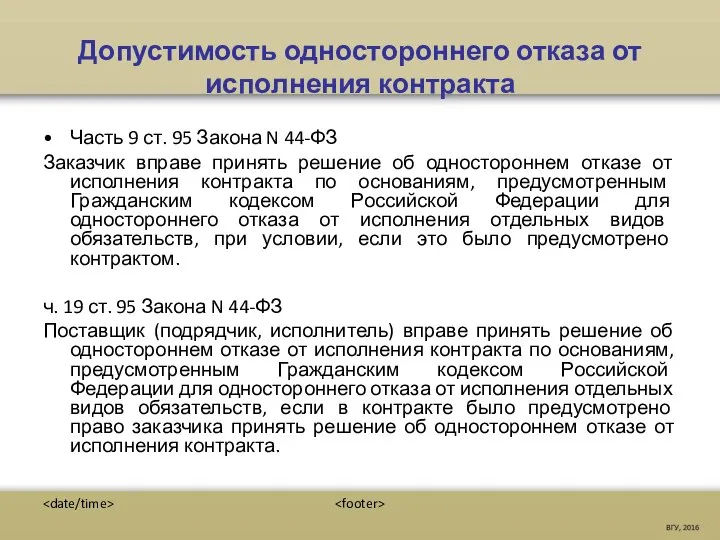 Допустимость одностороннего отказа от исполнения контракта Часть 9 ст. 95 Закона N