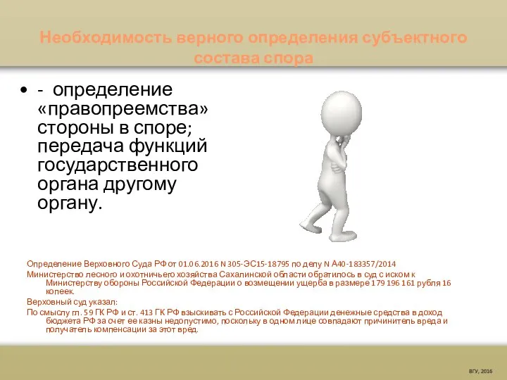 Необходимость верного определения субъектного состава спора - определение «правопреемства» стороны в споре;