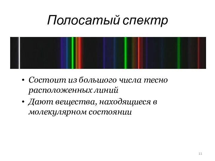Полосатый спектр Состоит из большого числа тесно расположенных линий Дают вещества, находящиеся в молекулярном состоянии