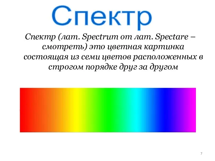 Спектр Спектр (лат. Spectrum от лат. Spectare – смотреть) это цветная картинка