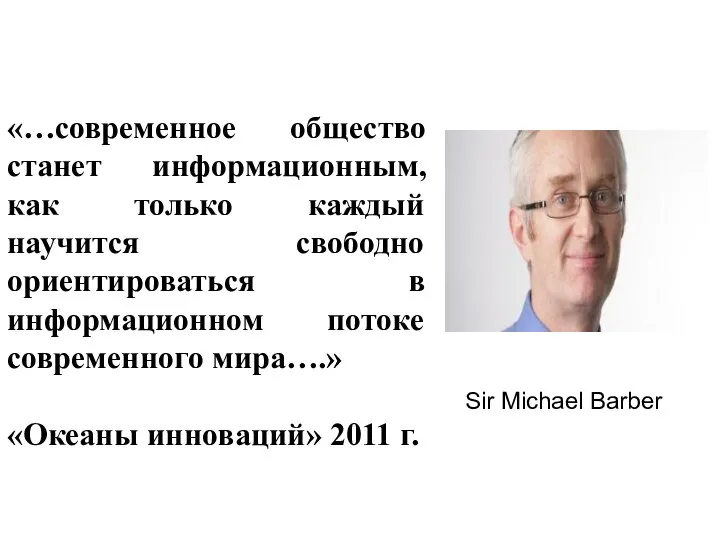 Sir Michael Barber «…современное общество станет информационным, как только каждый научится свободно