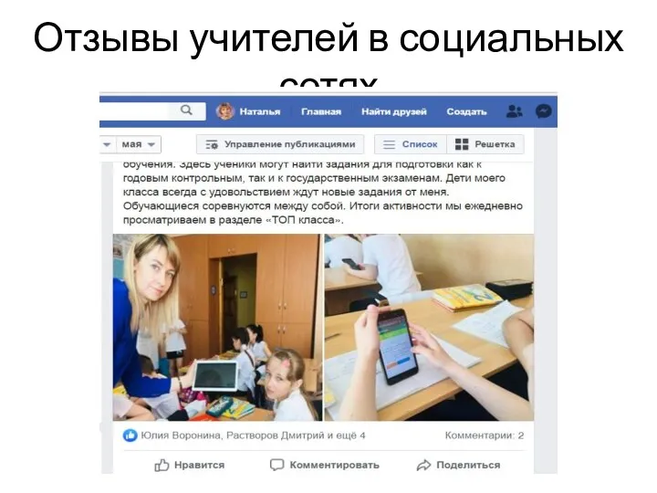 Отзывы учителей в социальных сетях