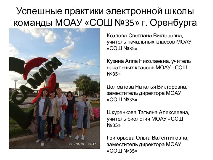 Успешные практики электронной школы команды МОАУ «СОШ №35» г. Оренбурга Козлова Светлана