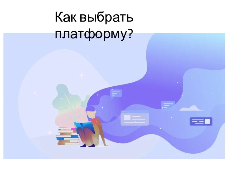 Как выбрать платформу?