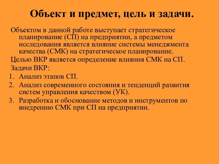 Объектом в данной работе выступает стратегическое планирование (СП) на предприятии, а предметом