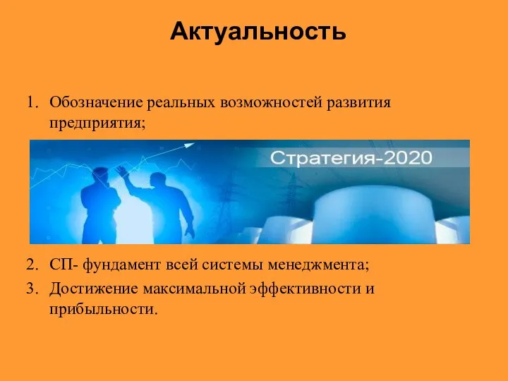 Актуальность Обозначение реальных возможностей развития предприятия; СП- фундамент всей системы менеджмента; Достижение максимальной эффективности и прибыльности.