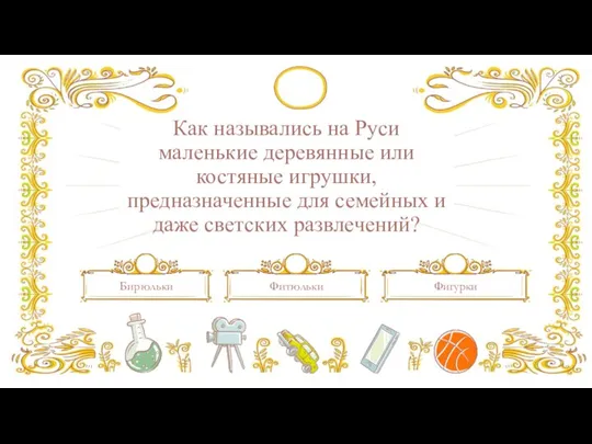 Как назывались на Руси маленькие деревянные или костяные игрушки, предназначенные для семейных