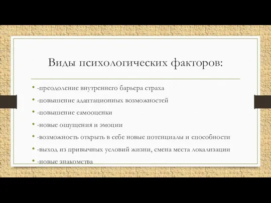 Виды психологических факторов: -преодоление внутреннего барьера страха -повышение адаптационных возможностей -повышение самооценки