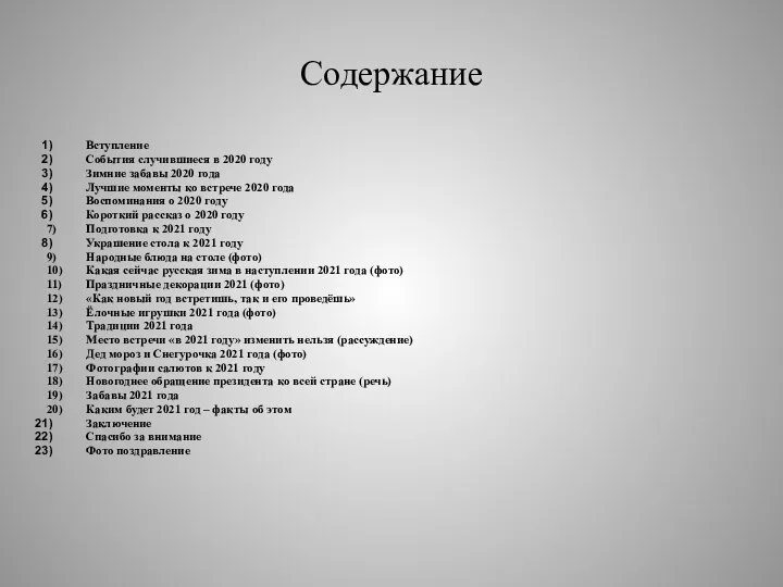 Содержание Вступление События случившиеся в 2020 году Зимние забавы 2020 года Лучшие