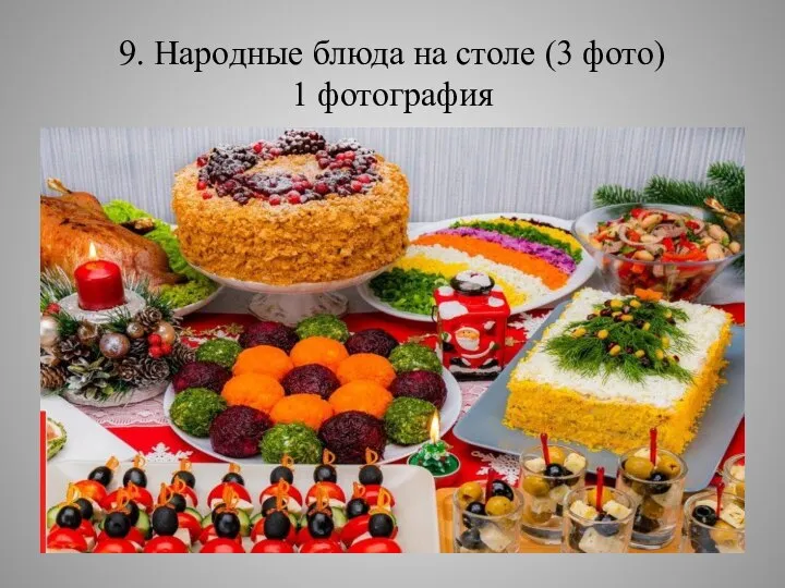 9. Народные блюда на столе (3 фото) 1 фотография