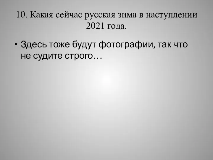 10. Какая сейчас русская зима в наступлении 2021 года. Здесь тоже будут