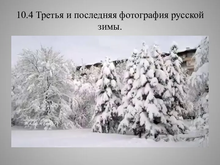 10.4 Третья и последняя фотография русской зимы.