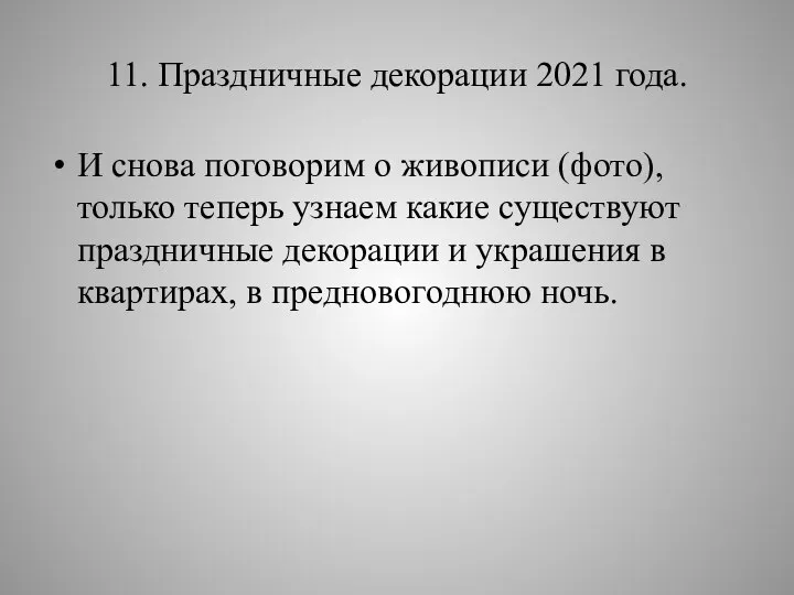 11. Праздничные декорации 2021 года. И снова поговорим о живописи (фото), только