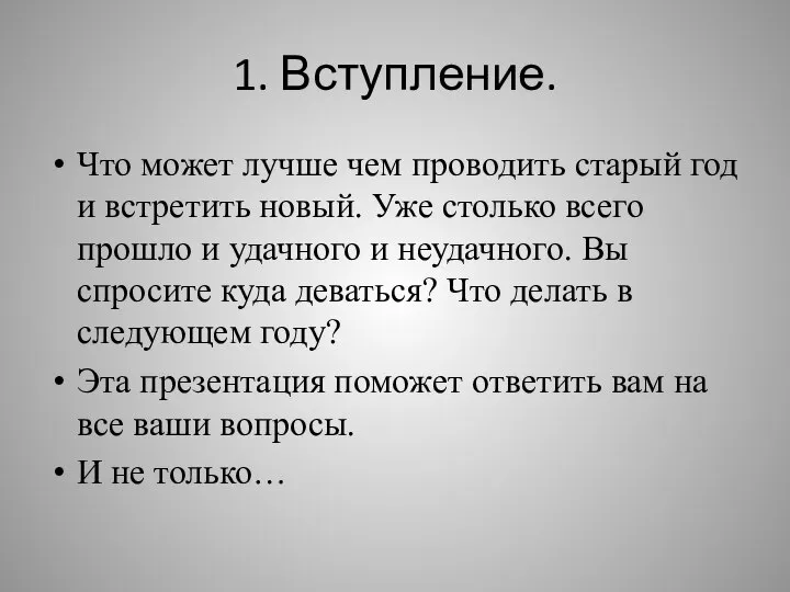 1. Вступление. Что может лучше чем проводить старый год и встретить новый.