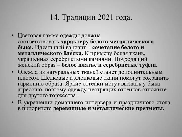 14. Традиции 2021 года. Цветовая гамма одежды должна соответствовать характеру белого металлического