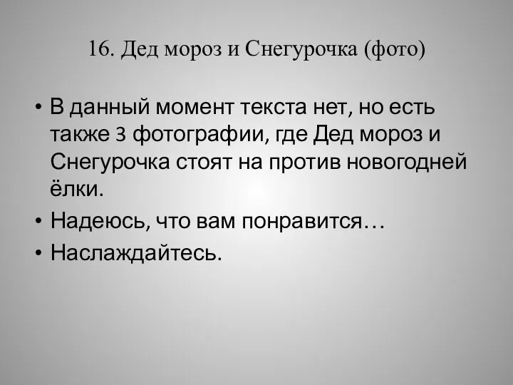 16. Дед мороз и Снегурочка (фото) В данный момент текста нет, но