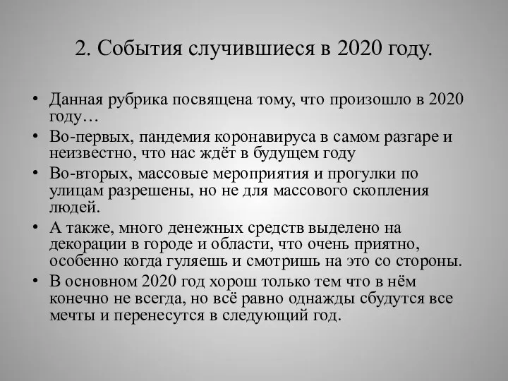 2. События случившиеся в 2020 году. Данная рубрика посвящена тому, что произошло