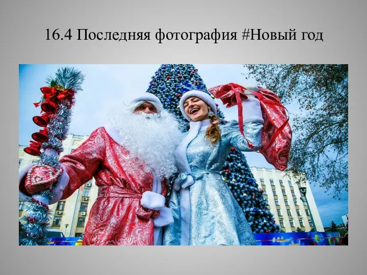 16.4 Последняя фотография #Новый год