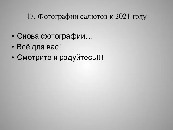 17. Фотографии салютов к 2021 году Снова фотографии… Всё для вас! Смотрите и радуйтесь!!!