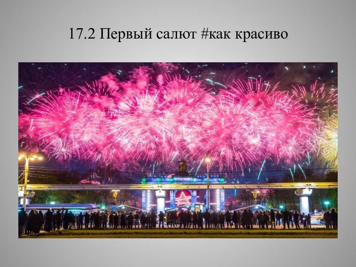 17.2 Первый салют #как красиво