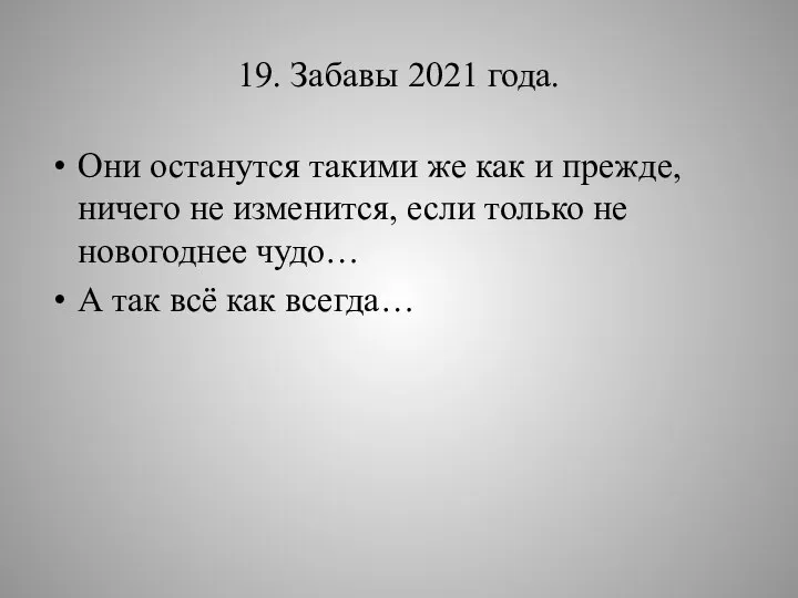 19. Забавы 2021 года. Они останутся такими же как и прежде, ничего